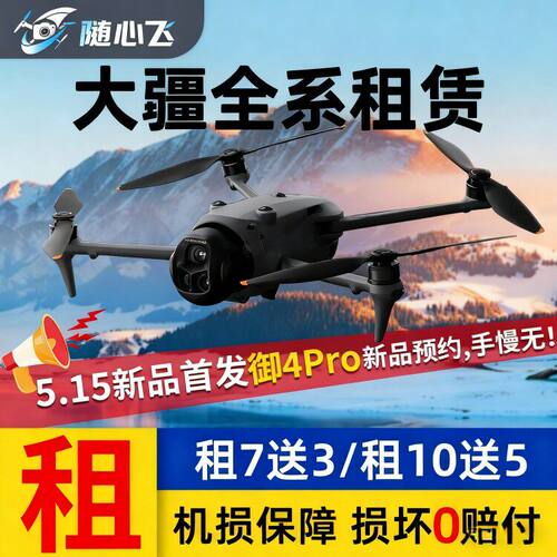 【租】大疆Air3S/mini4pro/御4Pro/3Pro航拍器NEO迷你无人机租赁