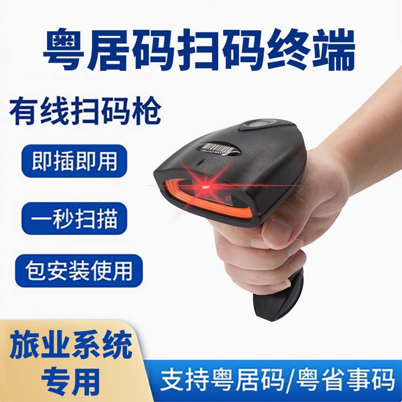 粤居码扫码枪粤省事酒店身份码识别电子证件旅业系统来穗公寓登记