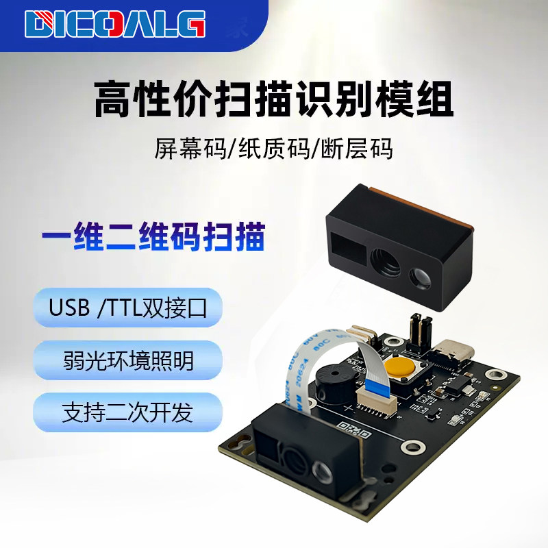 自动感应二维码扫描模块嵌入式模组激光定位条码识别引擎高速扫码