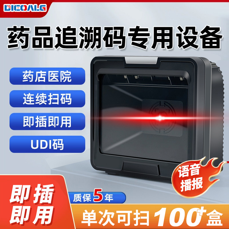 药品追溯码扫描仪批量扫码器专用设备大平台扫描药店专用UDI码
