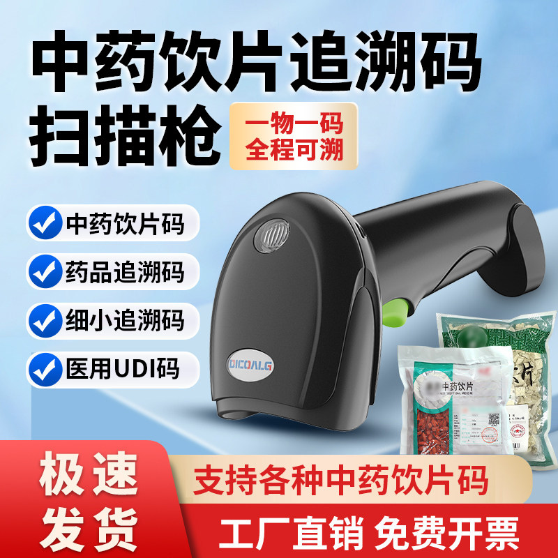 中药追溯码扫码枪可扫药品监管码批量扫码医院药店诊所专用二维码