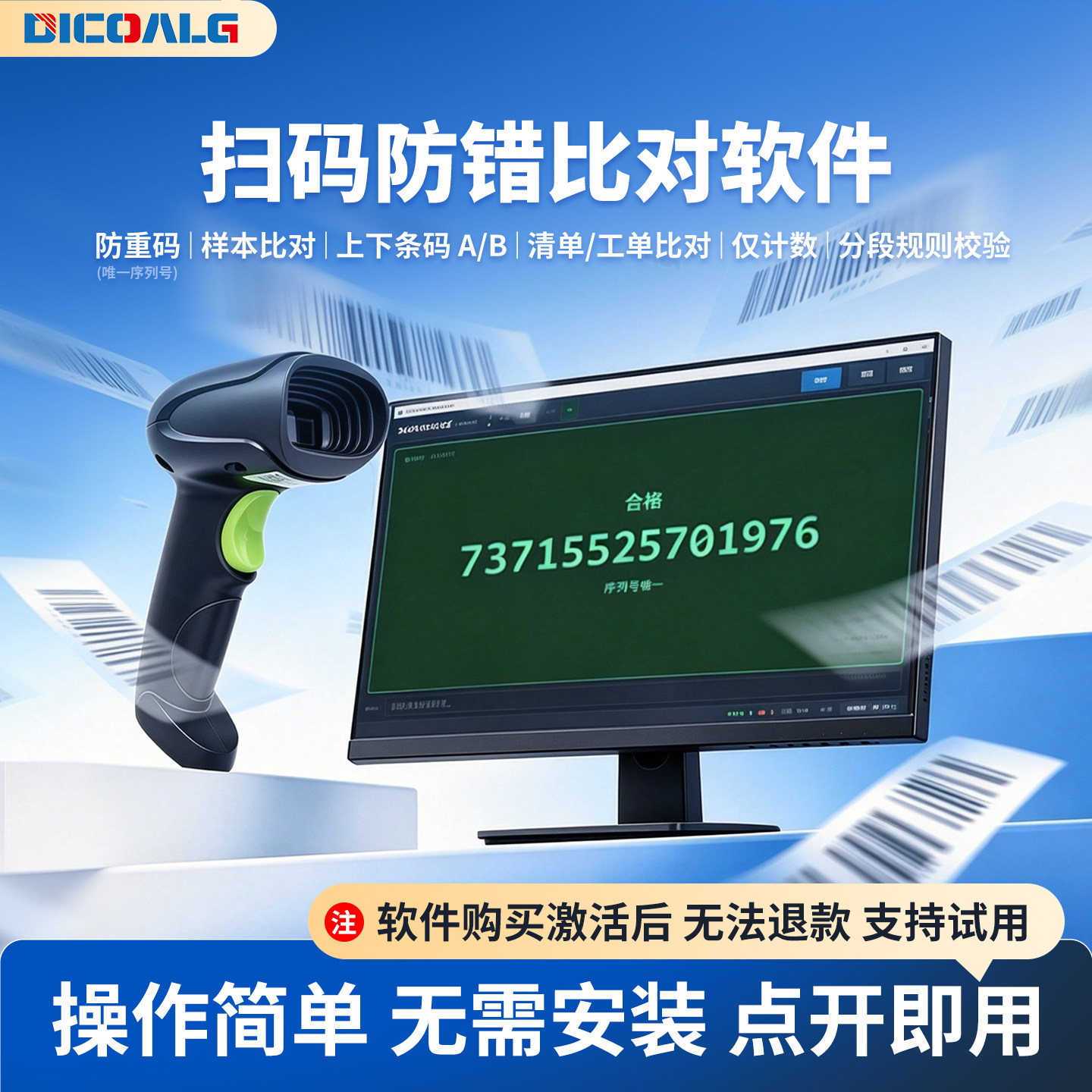 扫码防错比对软件防重码样本对比数据导出数据库条码扫描报警软件