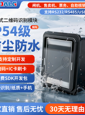 扫码枪嵌入式二维码扫码模块闸机自助嵌入式扫码器USB串口RS232