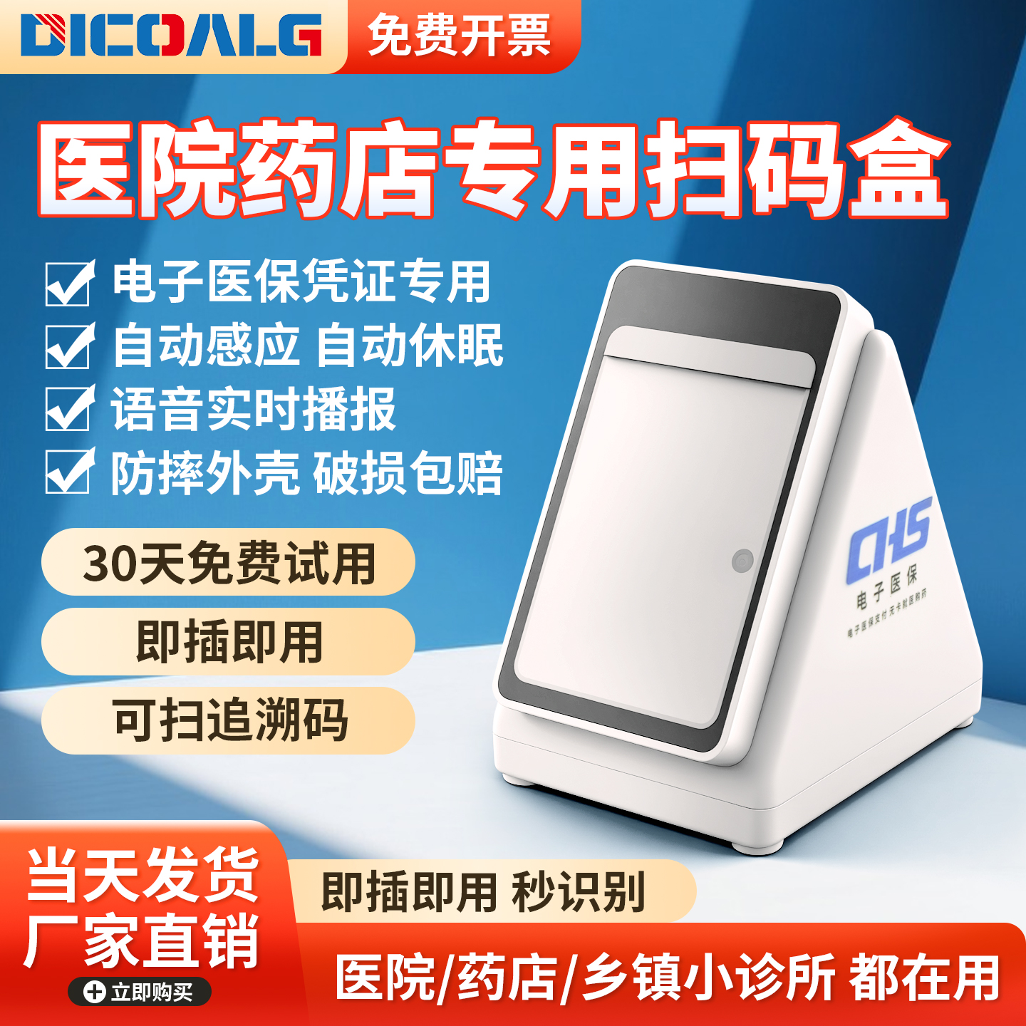 医院药店诊所医保电子凭证扫码器
