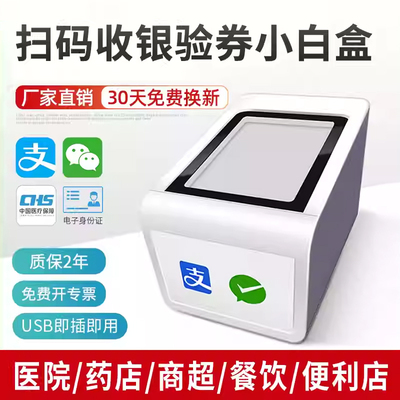 扫码盒子小白盒收银一体机