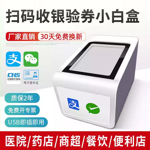 扫码盒子小白盒收银一体机