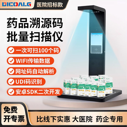 药品追溯码高拍仪一体机连续扫描