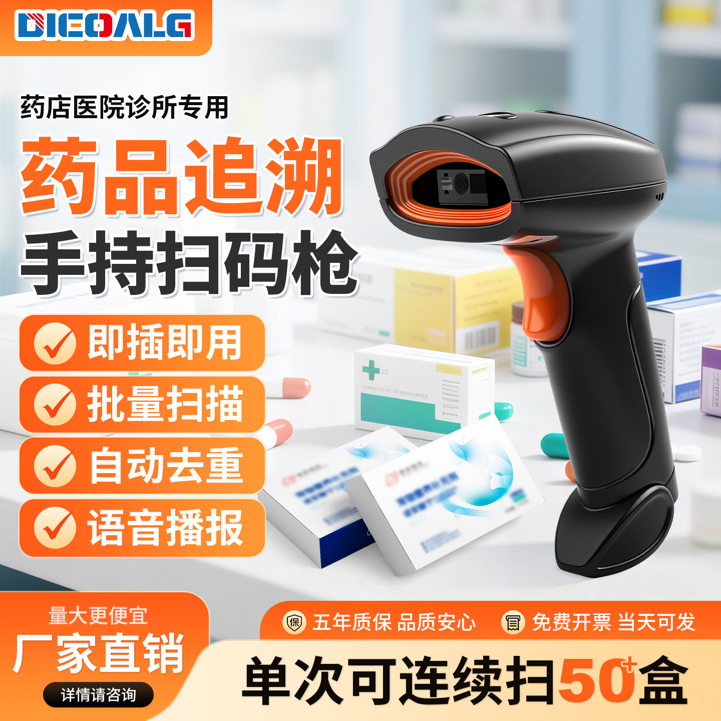 药店专用药品追溯码语音扫码枪UDI码批量扫描枪医院诊所专用设备