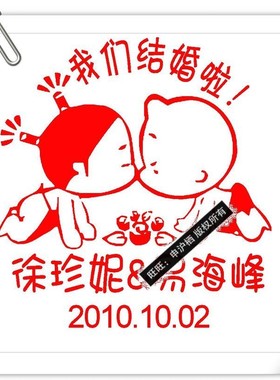 自动出墨卡通请帖婚礼个性藏书姓名图章结婚印章小P孩礼物印章068