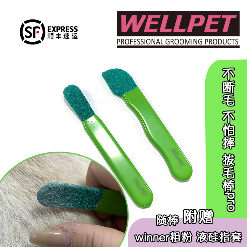 wellpet金刚砂西高地猎狐梗杰克罗素梗犬金刚砂拔毛棒不断毛