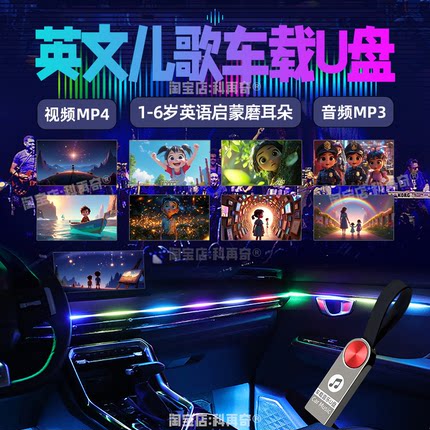 幼儿儿童车载英文歌曲学习u盘sss英语启蒙儿歌汽车MP3MP4音频视频