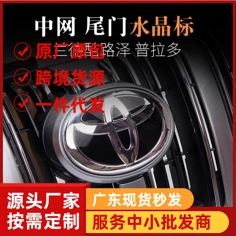 丰田水晶车标兰德酷路泽霸道普拉多汉兰达锐志RAV4改装中网车标志