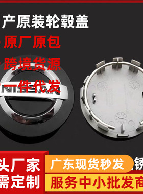 日产  经典轩逸骊威奇骏阳光逍客骐达天籁劲客轮毂盖车轮  中心盖