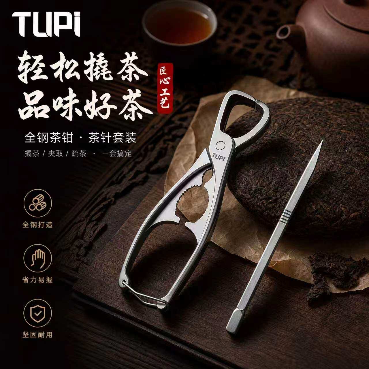 TUPI大开口茶钳多功能不锈钢茶夹开茶砖普洱茶饼工具茶钳子开茶器图片