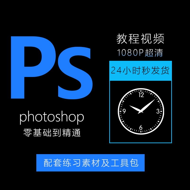 ps教程零基础入门学习photoshop软件全套自学视频人像精修图案例