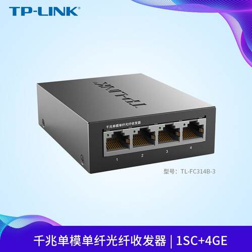 TP-LINK TL-FC314B-3千兆单模单纤光纤收发器1SC+4GE光电转换器