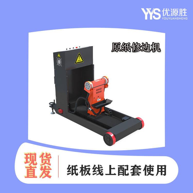 纸板线配套原纸修边机端面湿水破损粘连问题处理红外定位移动作业