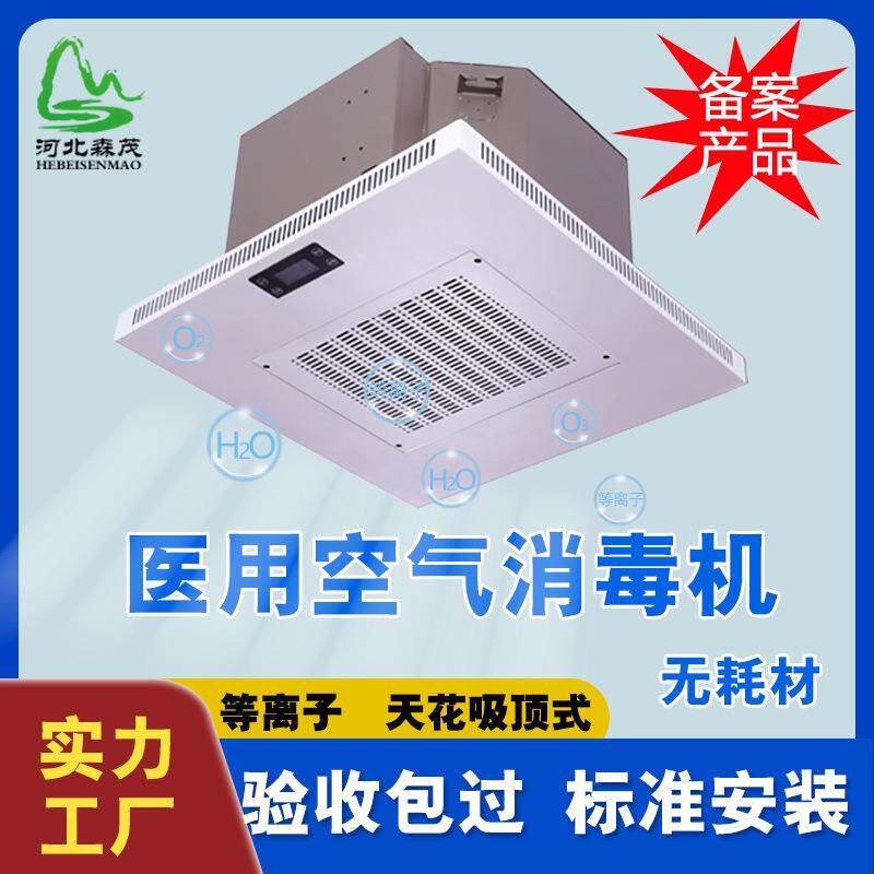 吸顶式空气消毒机手术医院实验室杀菌嵌入式等离子净化器高效净化