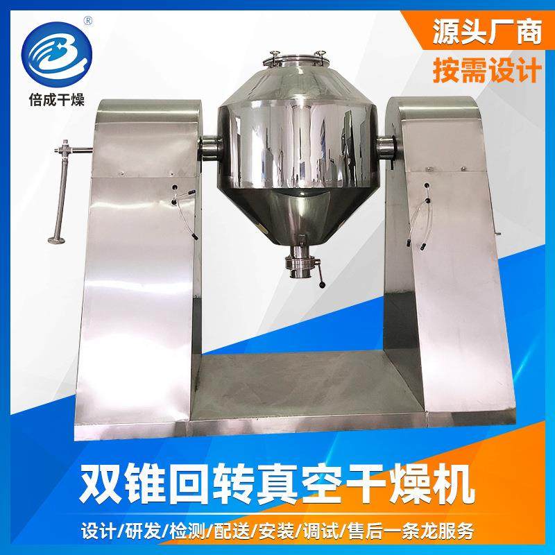 陶瓷塑粉烘干机 膳食纤维双锥回转真空干燥机 辣椒辛香料干燥机
