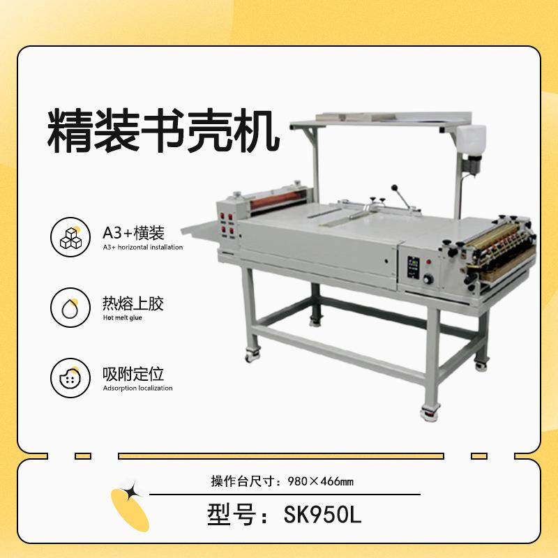 SK950L 自动上胶精装书壳 精装书 标书 影集 画册 菜谱书壳机