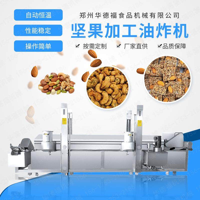 全自动坚果油炸流水线 连续式电加热油炸设备 智能温控油炸食品机