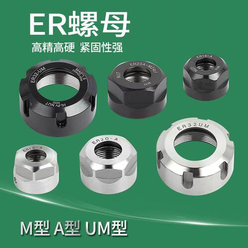 ER螺母精螺帽ER11 16 25 32 40刻机刀柄夹头锁紧螺母 A型UM型