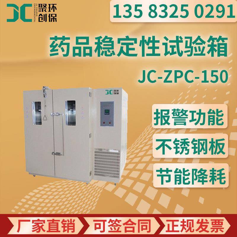 综合药品稳定性试验箱智能型JC-ZPC-150/250/500/1000