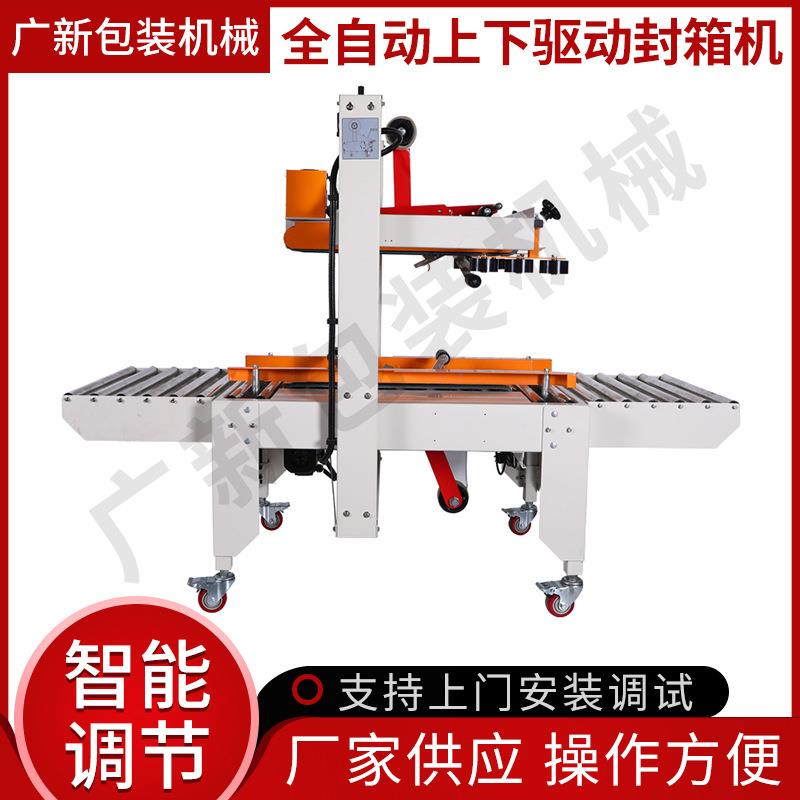 全自动上下驱动封箱机 纸箱自动封箱机 定制快递纸箱封箱打包机