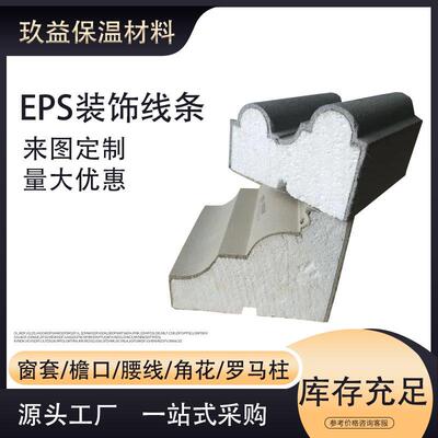 EPS线条造型 苯板线条外墙装饰线条别墅窗套屋檐下檐口腰线檐线泡