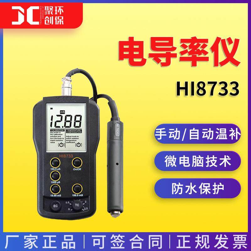 哈纳HI8733 温度补偿功能电导率 EC 测定仪,五金/工具,电导率仪,淘宝优惠券,粉丝福利购,淘宝优惠卷