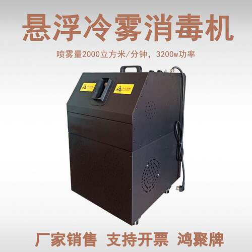 双系统分子超悬浮消毒机弥雾机商场学校物流养殖鸡兔牛羊猪场