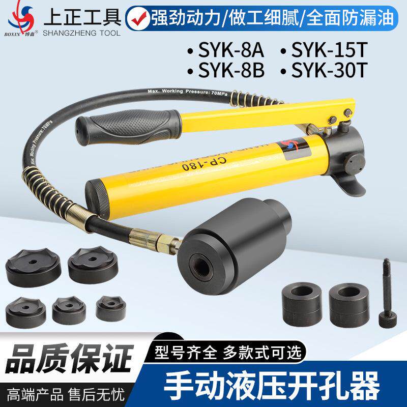 手动液压开孔器 SYK-8T/15T/30T液压开孔器 不锈钢板配电箱开孔