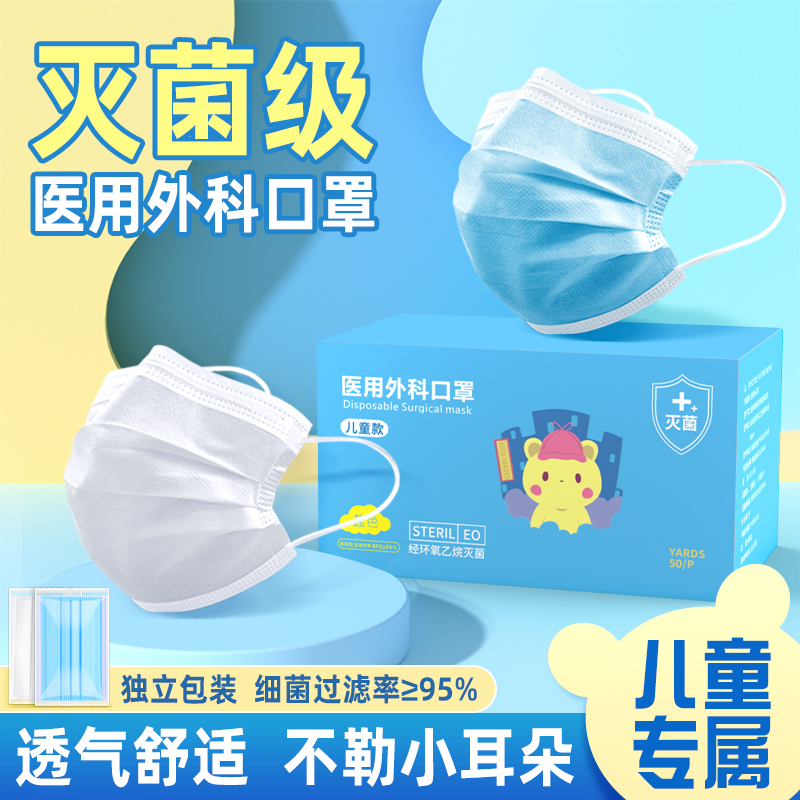 儿童专用医用外科口罩灭菌级别