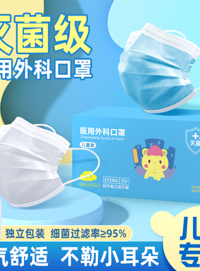 一次性医用外科口罩儿童小孩专用医疗防护灭菌级别独立装秋冬男女