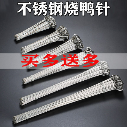 不锈钢烧鸭针鹅尾针麻椒鸡封口针叉烧针烧烤针鸭脖钢签麻辣烫签子