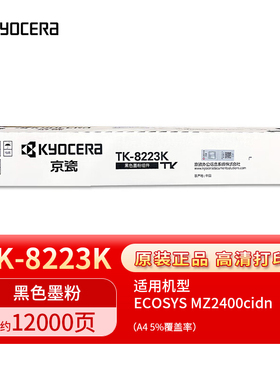 京瓷原装TK-8223黑色彩色粉盒硒鼓适用MZ2400cidn打印机复印机