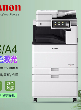 佳能C5860/5840/5850/5870高速彩色激光大型复合机A3A4扫描复印机商用打印机办公多功能一体机