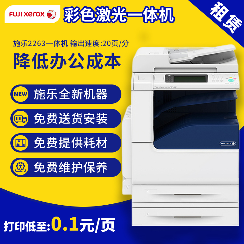 全国出租富士施乐Fuji Xerox2263cps复印机出租全新a3A4打印复印一体机扫描彩色数码复合机租借低成本租赁-封面