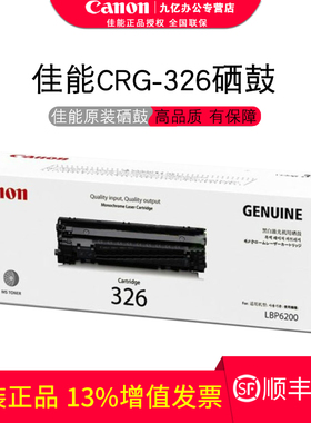 佳能原装CRG-326黑色一体式硒鼓适用于LBP6200d/LBP6230dn/LBP6230dw打印机