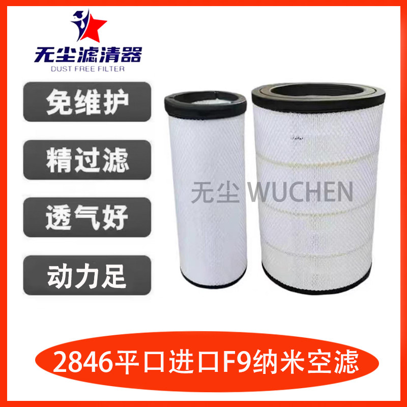 2846纳米空气滤芯滤清器适用福田欧曼GTLETX空气滤清器 瑞沃原厂