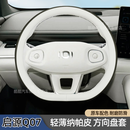 长安启源车型方向盘套纳帕皮