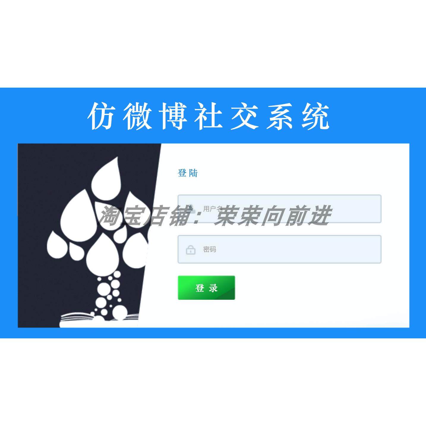 java 仿微博社交系统 微博系统 微博管理 项目源码 web ssm jsp