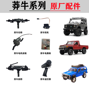 莽牛MN82电路板MN99S原厂遥控器MN78前桥280电机波箱配件