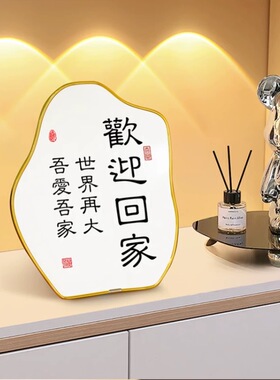 欢迎回家轻奢装饰画入户玄关摆件装饰品酒柜鞋柜客厅电视柜门高档