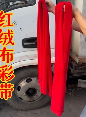 提新车保平安红色绒布条汽车祈福飘带车用红丝喜事彩带丝带挂红