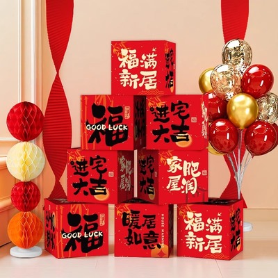 乔迁之喜装饰堆头摆件盒子新居客厅布置新房搬家入宅仪式用品礼物