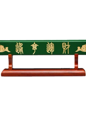 财运亨通横米开Yun摆件木质旺yun带底座家用旺宅横米木摆件