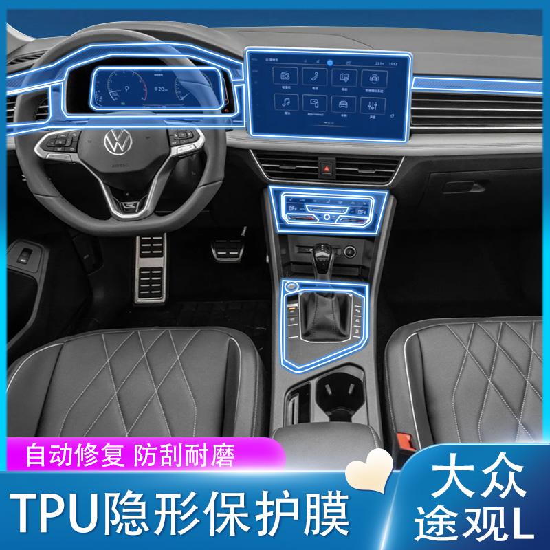 24-25款大众途观L龙腾/龙耀版仪表导航钢化膜内饰中控排挡位贴膜