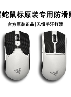 Razer雷蛇 鼠标防滑贴毒蝰V2专业版/蝰蛇V3专业版原厂V2V3防滑贴