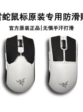 雷蛇原装毒蝰V2蝰蛇V3鼠标防滑贴